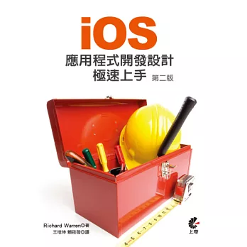 iOS 應用程式開發設計極速上手 (第二版)