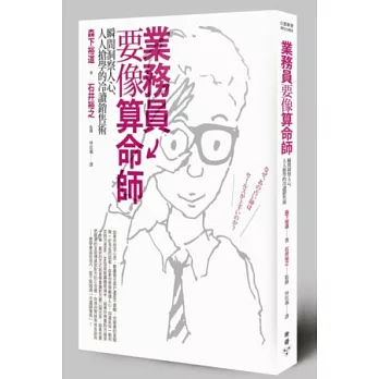 業務員要像算命師：瞬間洞察人心、人人搶學的冷讀銷售術