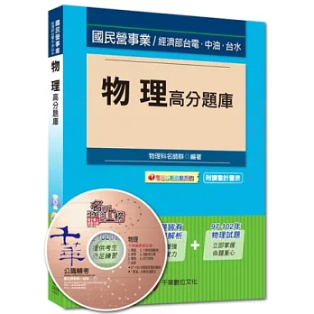 國民營事業、經濟部台電、中油、台水：物理高分題庫