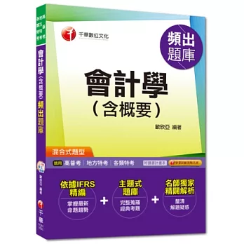 高普考、地方特考、各類特考：會計學(含概要)頻出題庫[混合式題型]