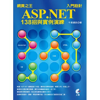 網頁之王ASP.net入門設計138招與實例演練