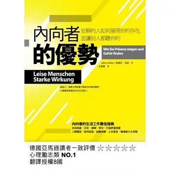 內向者的優勢：安靜的人如何展現你的存在，並讓別人聽你的