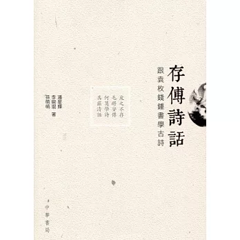 存傅詩話：跟袁枚錢鍾書學古詩