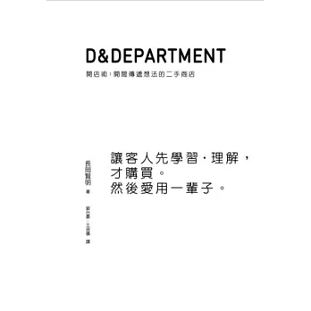 D&Department開店術：開間傳遞想法的二手商店