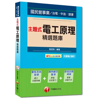 國民營事業、台電、中油、捷運：主題式電工原理精選題庫