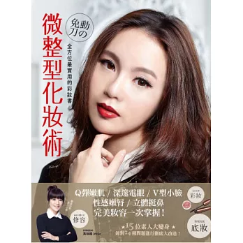 免動刀的微整型化妝術:Q彈嫩肌x深邃電眼xV型小臉x性感嫩脣x立體挺鼻,完美妝容一次掌握!