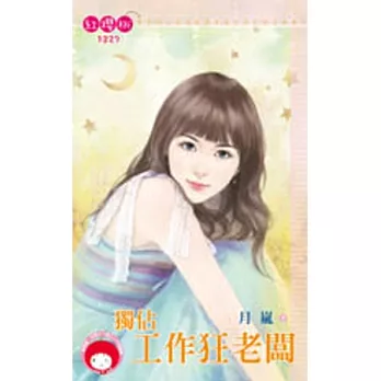 獨佔工作狂老闆