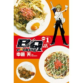 ＢＱ　ｃｏｏｋｉｎｇ！B級料理王 1
