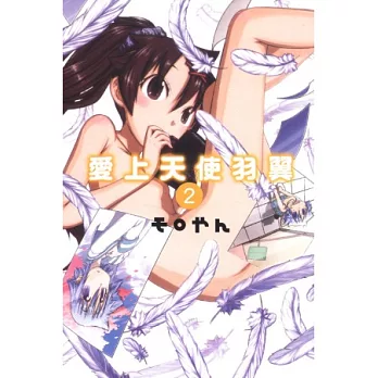 愛上天使羽翼 2完