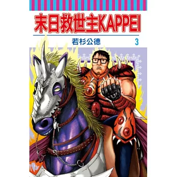 末日救世主KAPPEI 3