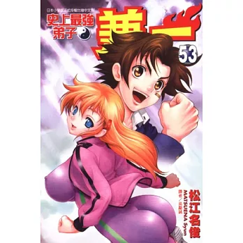 史上最強弟子 兼一 53