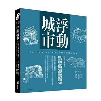 浮動城市：日本當代建築的啟蒙導師 菊竹清訓的代謝建築時代