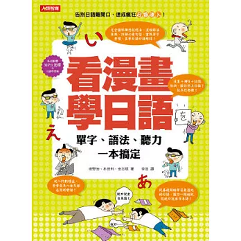 看漫畫學日語：單字、語法、聽力一本搞定