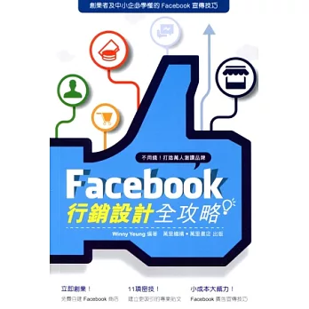 Facebook行銷設計全攻略