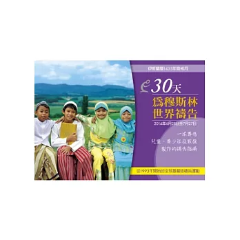 30天為穆斯林世界禱告(家庭版)：2014年6月28日至7月27日