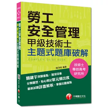103年專技高考、技術士全新系列：勞工安全管理甲級技術士主題式題庫破解3版1刷