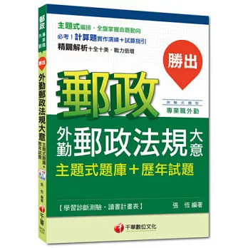 2015年郵政超高命中全新編著(外勤專用):勝出!外勤郵政法規大意主題式題庫+歷年試題
