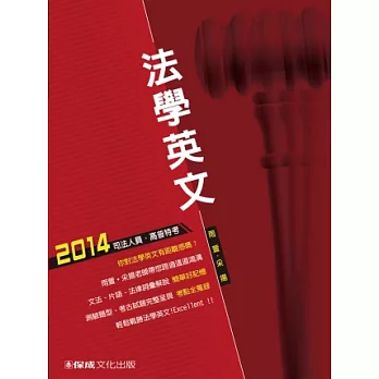 法學英文：2014司法人員.高普特考