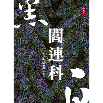 黑白閻連科：中篇四書 卷二