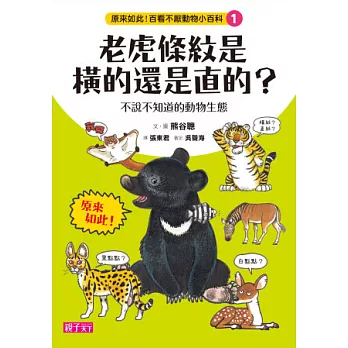 原來如此！百看不厭動物小百科 1：老虎的條紋是橫的還是直的？不說不知道的動物生態學