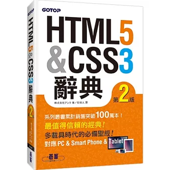 HTML5 ＆ CSS3 辭典 第二版