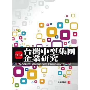 2014年台灣中型集團企業研究(附贈網路資料庫使用帳號)