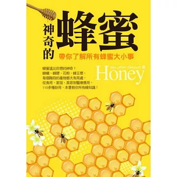 神奇的蜂蜜：帶你了解所有蜂蜜大小事