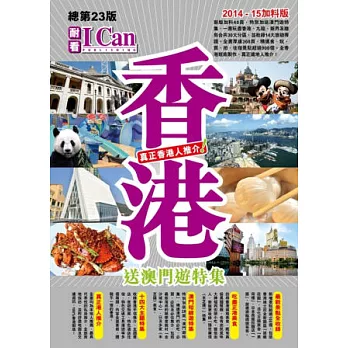 I CAN旅遊系列 03 香港 真正香港人推介！