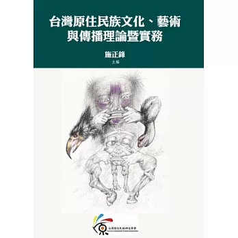 台灣原住民族文化、藝術與傳播理論暨實務