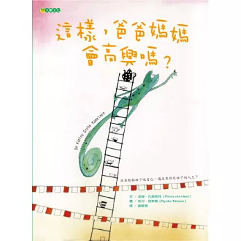 這樣,爸爸媽媽會高興嗎?
