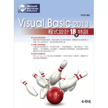 Visual Basic 2013程式設計18堂特訓(適用2013/2012/2010，雙光碟)