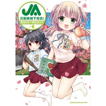 JA 元氣姊妹下田去！ 06
