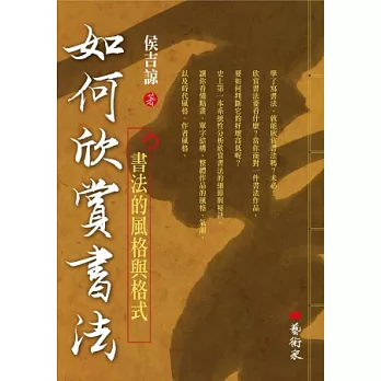 如何欣賞書法：書法的風格與格式