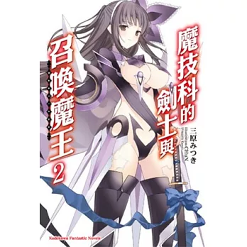 魔技科的劍士與召喚魔王 02