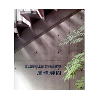 北回歸線上的智慧綠建築：蘭潭靜園[附光碟]