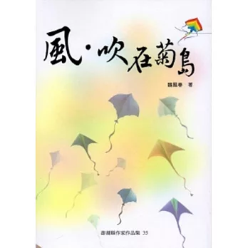 風．吹在菊島[澎湖縣作家作品集35]