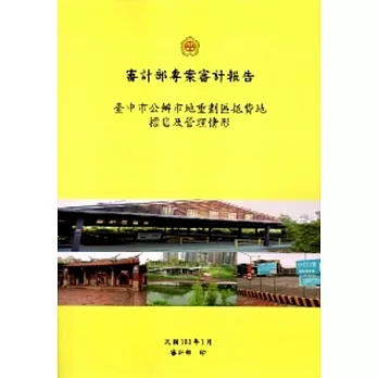 臺中市公辦市地重劃區抵費地標售及管理情形