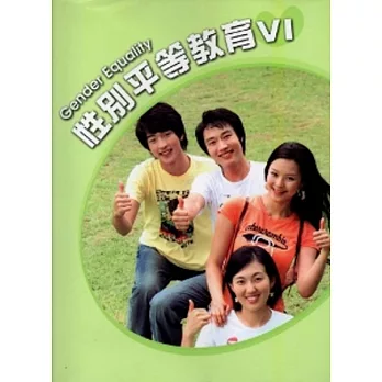 性別平等教育(Ⅵ)[附DVD]