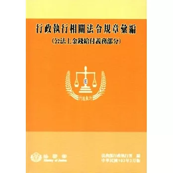 行政執行相關法令規章彙編(公法上金錢給付義務部分)