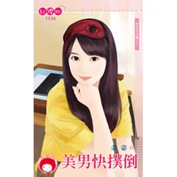 朋友玩反轉之三 美男快撲倒