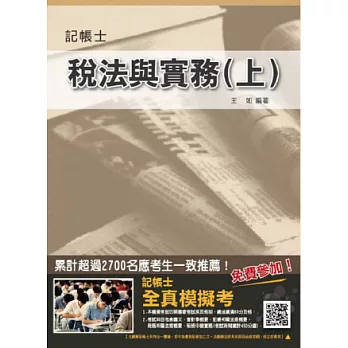 稅法與實務(上)(稅務相關法規、租稅申報實務雙科目二合一；記帳士考試適用)八版