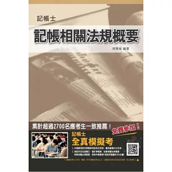 記帳相關法規概要(記帳士考試適用)八版