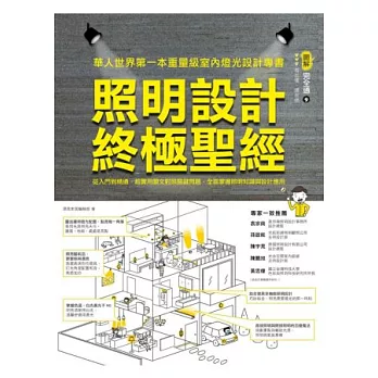 照明設計終極聖經：從入門到精通，超實用圖文對照關鍵問題，全面掌握照明知識與設計應用