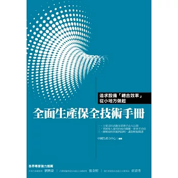 全面生產保全技術手冊：設備「總合效率」從小地方做起