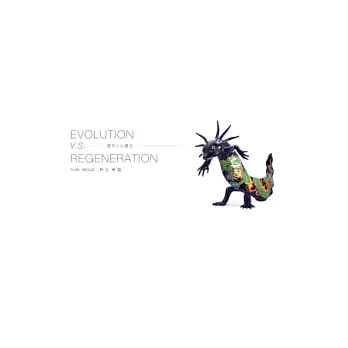 EVOLUTION V.S. REGENERATION進化與重生