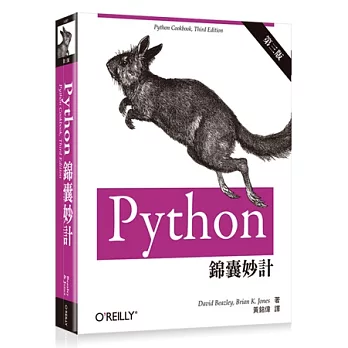 Python 錦囊妙計(第三版)