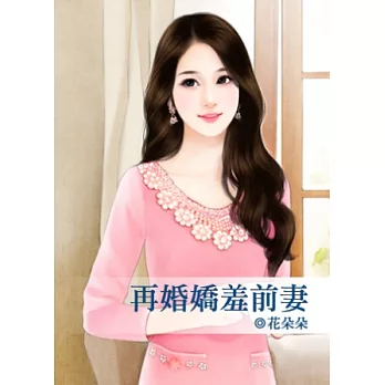 再婚嬌羞前妻