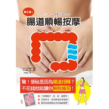 最正確!腸道順暢按摩:只要3分鐘,一招清宿便、解便秘,享受一根腸子通到底的快感!