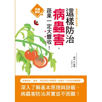 這樣防治病蟲害，蔬果一定大豐收！：農學博士親自指導，根據病害‧ 蟲害‧ 常見蔬菜分類解說一目瞭然！