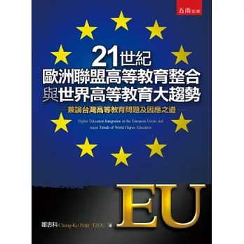 21世紀歐洲聯盟高等教育整合與世界高等教育大趨勢：兼論台灣高等教育問題及因應之道